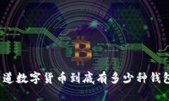 你知道数字货币到底有多少种钱包吗？