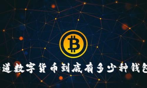 你知道数字货币到底有多少种钱包吗？