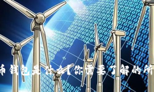 数字货币钱包是什么？你需要了解的所有信息！