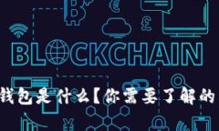 数字货币钱包是什么？你需要了解的所有信息！