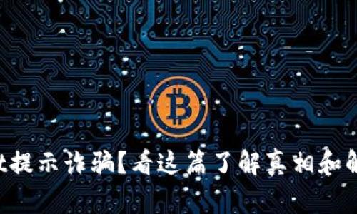 tpWallet提示诈骗？看这篇了解真相和解决方案！