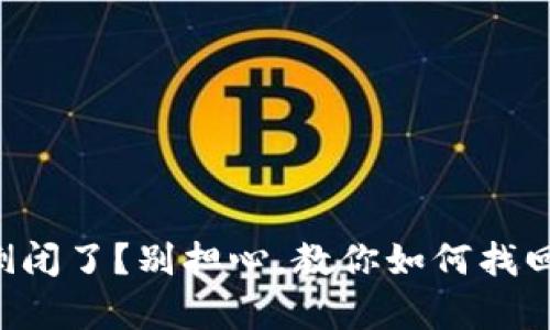 tpWallet倒闭了？别担心，教你如何找回你的资产！