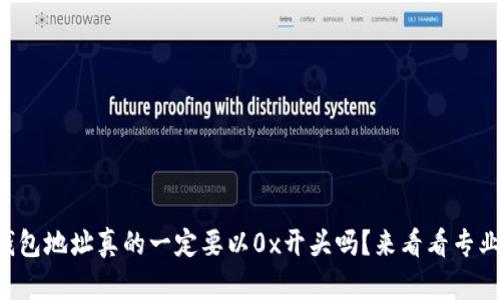 区块链钱包地址真的一定要以0x开头吗？来看看专业解答吧！