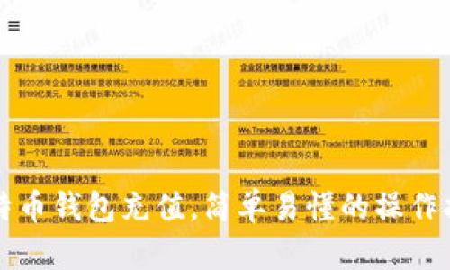 比特币钱包充值，简单易懂的操作指南