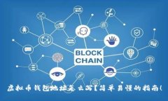 虚拟币钱包地址怎么写？简单易懂的指南！