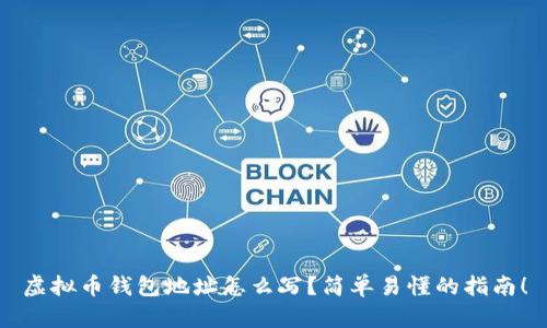 虚拟币钱包地址怎么写？简单易懂的指南！