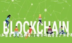 十大加密货币钱包排名，了解你的数字资产保护