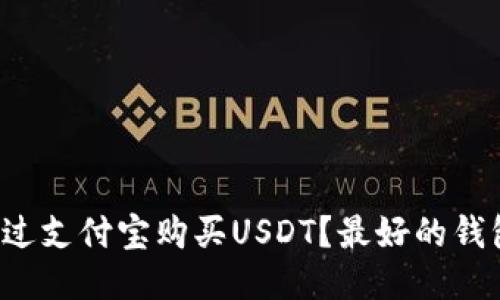 如何通过支付宝购买USDT？最好的钱包推荐！