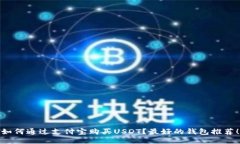 如何通过支付宝购买USDT？最好的钱包推荐！