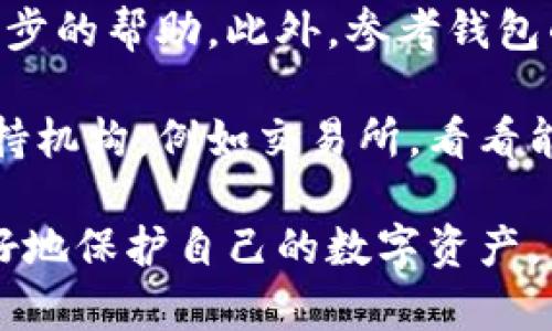 数字货币钱包没有通知？教你如何解决这个问题！

数字货币钱包, 钱包通知, 钱包设置, 安全问题/guanjianci

数字货币钱包的基本理解
随着数字货币的普及，越来越多的人开始尝试使用数字货币钱包来管理自己的资产。数字货币钱包是一种软件或硬件，它可以用于存储和管理比特币、以太坊等各种数字货币。许多用户在使用钱包的时候，往往会遇到各种各样的问题，其中“没有通知”这一问题尤为常见。

为什么钱包不发送通知？
没有收到钱包的通知可能会让用户感到不安，这种情况有多种原因。首先，用户应该确认自己的通知设置是否正确。有时候，自动获取通知的功能可能在设置中被关闭，导致未能收到任何提示。

其次，网络问题也可能会导致钱包无法发送通知。无论是由于不稳定的网络连接，还是手机信号差，都可能影响通知的接收。为了确保钱包的正常使用，用户需定期检查网络和信号的状况。

再者，数字货币钱包的应用程序本身可能存在bug或技术故障，导致通知无法正常发送。遇到这种情况时，可以尝试更新应用程序，或者联系钱包的客服以获取解决方案。

如何检查和更新通知设置？
首先，你需要打开数字货币钱包的应用程序，进入账户设置或安全设置选项。在这部分，你应该可以找到与通知相关的选项。确保所有通知选项已启用。此外，许多钱包应用也需要用户在手机系统中允许程序发送通知，因此检查手机的应用权限设置同样重要。

如果问题依然存在该怎么办？
如果以上检查都没有找到问题所在，可以考虑对钱包进行重新安装。重新安装可以解决许多技术性的问题。首先，确保备份好钱包中的重要信息，比如私钥或助记词，之后卸载再重新下载并安装，进入账户时输入必要的信息。

网络连接的检查与解决方案
网络连接问题是导致钱包无法发送通知的主要原因之一。当你注意到没有收到任何通知时，检查你的设备是否与良好的互联网连接是很有必要的。如果在Wi-Fi下无法接收通知，请尝试切换到数据网络，或反之。如果你使用的是公共Wi-Fi，网络速度慢或者不稳定也可能是导致问题的根本原因。

注意应用程序的更新
更新应用程序可以解决应用内的bug。许多钱包开发者会定期推出更新，以提高安全性和修复已知问题。因此，确保你的数字货币钱包应用始终保持最新状态，这将有助于你避免许多潜在的问题。

技术支持的重要性
如果你无法独自解决问题，不要犹豫去寻求帮助。许多数字货币钱包都会提供客户支持服务，无论是通过在线聊天、电子邮件还是电话。及时向钱包的支持团队报告问题，他们可能会为你提供解决方法和新的建议。

总结：保持警觉与安全使用
在这一数字化时代，管理好自己的数字资产至关重要。虽然数字货币钱包在钱包通知上出现问题可能会让人感到烦恼，但只要你遵循上述步骤、保持警觉并及早解决问题，就能避免许多潜在的风险和隐患。同时，时常关注钱包的通知设置、网络连接及应用的更新，将为你的数字财富安全保驾护航。

可能相关问题

h41. 如何保护我的数字货币资产不被盗？/h4
数字货币资产的安全始终是用户最为关心的话题。保护自己的数字货币资产需要从多方面着手。首先，使用强密码，并定期更改密码；其次，启用双重认证（2FA），它能大大增加账户的安全性。此外，确保更改任何设置和进行交易时都是在安全的网络环境下进行。

另外，不要将私钥和助记词随意分享，确保它们存放在安全的地方。可以选择硬件钱包作为更安全的存储方式，尽量避免在交换所长期存放资产，这样可以降低被盗风险。定期检查你的账户活动，确保没有可疑的交易和行为。

h42. 如果我的钱包被黑，我该怎么办？/h4
如果怀疑你的数字钱包被黑客入侵，首先应立即退出钱包，并更换所有相关密码。联系钱包的客服，报告你的账户被盗的情况，询问进一步的帮助。此外，参考钱包的指导意见，了解在这种情况下应采取的步骤。

除了更换密码和通知客服外，最好及时查看账户的交易记录，确认是否有未经授权的交易。如果发现任何可疑活动，及时联系相关的支持机构，例如交易所，看看能否冻结账户以阻止进一步的损失。

总之，积极地采取保护措施，及时解决潜在的问题至关重要。随着技术的发展，数字货币钱包也在不断进步，与时俱进、保持警觉才能更好地保护自己的数字资产。