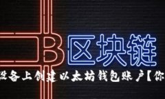 如何在苹果设备上创建以太坊钱包账户？你准备