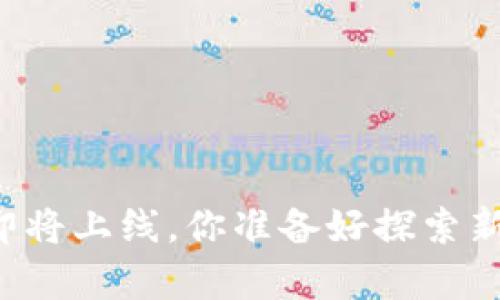 tpWallet即将上线，你准备好探索新世界了吗？