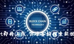 tpWallet即将上线，你准备好探索新世界了吗？