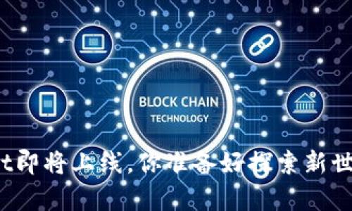 tpWallet即将上线，你准备好探索新世界了吗？