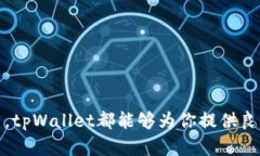   tpWallet以太坊使用教程：怎么在区块链世界中轻