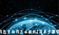 区块链钱包里的钱怎么提现？简单步骤带你上手