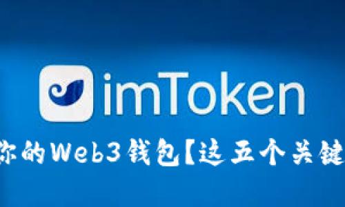 如何选择适合你的Web3钱包？这五个关键点你必须知道！