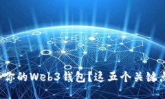 如何选择适合你的Web3钱包？这五个关键点你必须