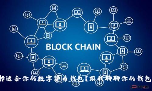 如何选择适合你的数字货币钱包？跟我聊聊你的钱包选择吧！