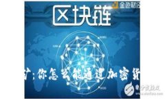 tpWallet锁仓挖矿：你怎么能通过加密货币获得被动