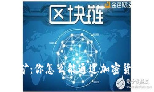 tpWallet锁仓挖矿：你怎么能通过加密货币获得被动收入？