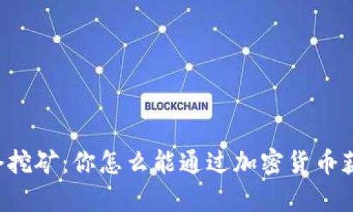 tpWallet锁仓挖矿：你怎么能通过加密货币获得被动收入？