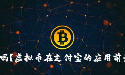 你知道吗？虚拟币在支付宝的应用前景如何？