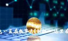 以太坊钱包一直在找节点？别担心，这里有解决