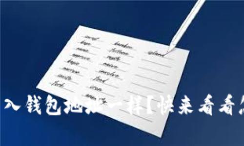 tpWallet导入钱包地址一样？快来看看怎么解决吧！