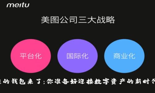 区块链的钱包来了：你准备好迎接数字资产的新时代了吗？