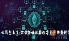 区块链的钱包来了：你准备好迎接数字资产的新