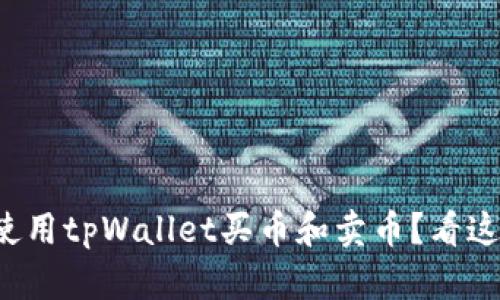 如何轻松使用tpWallet买币和卖币？看这里就对了！