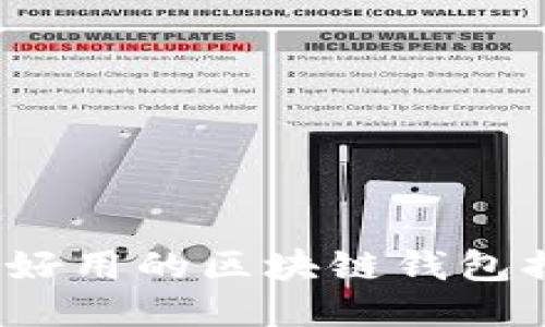 你知道哪些好用的区块链钱包排名软件吗？