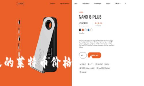 今天的莱特币价格是多少？快来看看！