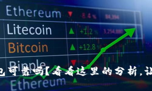 你知道OP钱包可靠吗？看看这里的分析，让你用得放心！