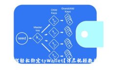 如何轻松绑定tpWallet？详尽视频教程分享