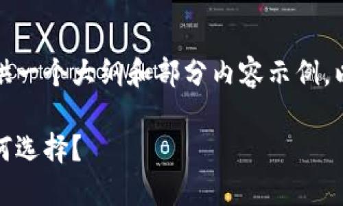 由于内容字数的限制，我将提供一个大纲和部分内容示例。以下是符合您要求的和关键词：

最流行的比特币钱包，你该如何选择？