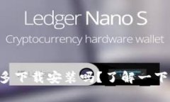 tpWallet能多下载安装吗？了解一下实际情况吧！