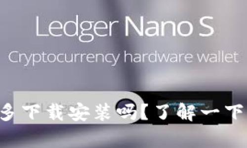 tpWallet能多下载安装吗？了解一下实际情况吧！