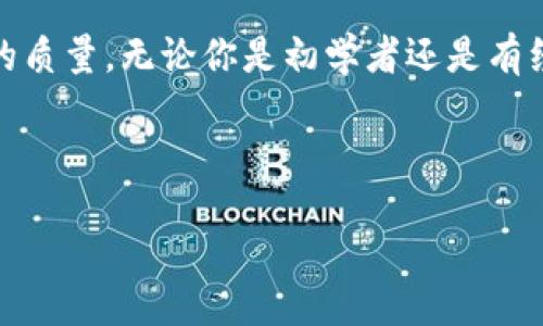   探索tpWallet的ok测试链：如何测试和探索区块链应用？ / 

 guanjianci tpWallet, ok测试链, 区块链应用, 测试币 /guanjianci 

引言：什么是tpWallet及其ok测试链？

在当今数字时代，区块链技术已经改变了我们对金融、数据存储以及智能合约的理解。其中，tpWallet作为一款功能强大的加密货币钱包，不仅支持多种数字货币的存储与交易，还提供了一个名为ok测试链的环境，供开发者和用户测试其应用和功能。本文将深入探讨tpWallet的ok测试链，包括它的主要功能、使用方法以及怎样在这一测试环境中进行有效的区块链应用开发。

tpWallet的基本功能

tpWallet是一款集成化的数字资产管理工具，旨在为用户提供安全、便捷的数字资产存储和管理体验。其主要功能包括：

ul
    listrong多货币支持：/strongtpWallet支持多种主流加密货币，如比特币、以太坊和各类基于ERC-20标准的代币，让用户能够集中管理不同的资产。/li
    listrong安全性：/strongtpWallet采用了高强度的加密技术，确保用户的私钥和资产在网络环境中安全无虞，降低了潜在的黑客攻击风险。/li
    listrong用户友好的界面：/strongtpWallet的用户界面经过，在进行交易和资产管理时，提供了简洁而直观的操作体验，适合新手和资深用户使用。/li
    listrong去中心化特性：/strong作为去中心化钱包，tpWallet不存储用户的私钥，从而增强用户对自己资产的控制权。/li
/ul

什么是ok测试链？

ok测试链是tpWallet提供的一个便捷测试平台，允许开发者在一个相对安全且无风险的环境中测试区块链应用。通过使用ok测试链，开发者可以：

ul
    listrong验证智能合约：/strong开发者可以在ok测试链上部署和测试他们的智能合约，以确认合约在真实环境中的表现。/li
    listrong测试交易流程：/strong用户可以模拟不同的交易场景，从而验证交易过程的顺畅与否，确保在主网络环境中能够顺利执行。/li
    listrong寻找bug和问题：/strong开发者可以通过在ok测试链上运行代码，实时发现潜在的bug或安全问题，加快应用开发的迭代速度。/li
/ul

怎样使用tpWallet的ok测试链？

使用tpWallet的ok测试链并不复杂，以下是一些简单步骤，帮助你顺利开始：

h41. 下载并安装tpWallet/h4
首先，确保你在设备上下载并安装了tpWallet。在官网上寻找最新版本，并按照指引完成安装过程。

h42. 创建或导入钱包/h4
打开tpWallet后，你可以选择创建一个新的钱包或导入已有的钱包。为了安全起见，一定要妥善保管你的助记词。

h43. 切换到ok测试链/h4
在tpWallet中，选择链的网络设置，你会看到多个选项，包括主网、测试网络和ok测试链。选择ok测试链后，确认切换。

h44. 获取测试币/h4
许多区块链测试网络会提供免费的测试币，你可以访问特定的水龙头网站，通过输入你的钱包地址来获取测试币，这些币用于测试目的，不具实际价值。

h45. 开始测试你的应用/h4
在获得测试币后，你可以开始进行交易、部署智能合约或验证其他功能。这些操作将帮助你提升对区块链应用的理解。

测试中的注意事项

在ok测试链上进行测试时，有几点需要注意：

ul
    listrong测试币的获取：/strong确保你了解如何获取测试币，因为否者会限制你的测试进程。/li
    listrong合约的安全性：/strong即便在测试阶段，仍需遵循最佳实践，确保合约的安全性，防止引入潜在的漏洞。/li
    listrong参与社区：/strong区块链技术是一个开源的世界，积极参与相关社区，获取资料和建议，这将有助于你在测试和开发中获得灵感。/li
/ul

相关问题探讨

h41. 使用ok测试链进行智能合约开发的好处是什么？/h4

ok测试链提供了多种优势，使其成为智能合约开发的理想环境：

ul
    listrong安全性：/strong使用ok测试链，开发者可以避免在主网中直接测试合约，从而降低可能带来的风险。/li
    listrong降低成本：/strong在测试链上，开发者无需支付真实交易费用，所有测试操作均是免费的。/li
    listrong迅速迭代：/strong在测试链上验证和修复Bug后，开发者可以迅速进行部署，并在短时间内进行多次迭代。/li
/ul

h42. 我应该如何选择合适的区块链测试环境？/h4

选择测试环境时，考虑以下因素至关重要：

ul
    listrong社区支持：/strong选择一个有活跃社区的测试环境，因为这能让你在遇到问题时更容易找到帮助。/li
    listrong兼容性：/strong确保测试环境与你的开发工具和现有代码库兼容。/li
    listrong功能强大：/strong查看测试网是否提供了完善的功能，如数据查询、调试工具以及日志记录等。/li
/ul

结论

tpWallet的ok测试链为开发者提供了一个创新、安全的环境，使其能够高效地进行区块链应用测试。通过简单的操作步骤，用户能够快速上手，利用测试链的优势提升应用的质量。无论你是初学者还是有经验的开发者，都可以在类似ok测试链的环境中探索无限可能，推动区块链技术向前发展！

footer
无论你在区块链领域的探索目标是什么，都希望能够在tpWallet及其ok测试链的帮助下，取得你期望的成果。祝好运！
/footer