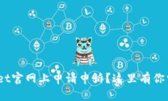 riaoti如何在tpWallet官网上申请申诉？这里有你需要