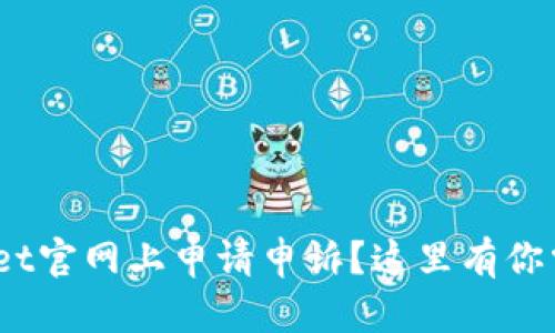 riaoti如何在tpWallet官网上申请申诉？这里有你需要知道的全部信息！