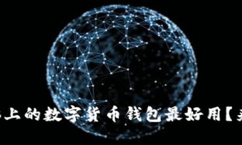 你知道哪些电脑上的数字货币钱包最好用？来看这些排名吧！