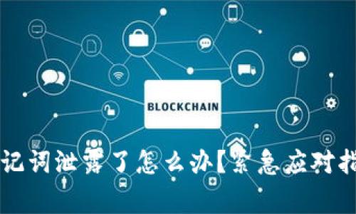 以太坊钱包助记词泄露了怎么办？紧急应对指南和注意事项