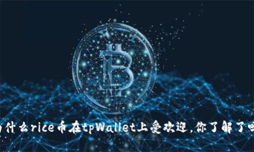 为什么rice币在tpWallet上受欢迎，你了解了吗？
