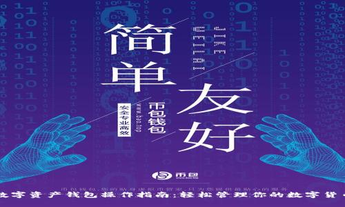 数字资产钱包操作指南：轻松管理你的数字货币