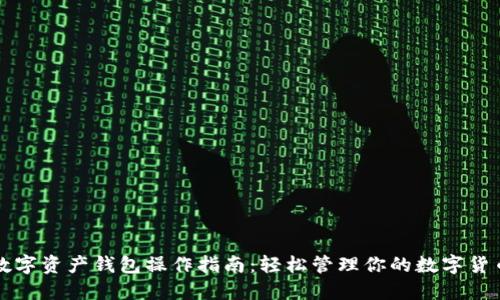 数字资产钱包操作指南：轻松管理你的数字货币