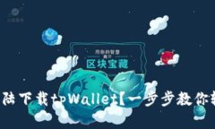如何在大陆下载tpWallet？一步步教你轻松搞定！