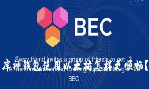 库神钱包使用以太坊怎样更顺畅？