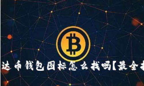 你知道泰达币钱包图标怎么找吗？最全指南来了！